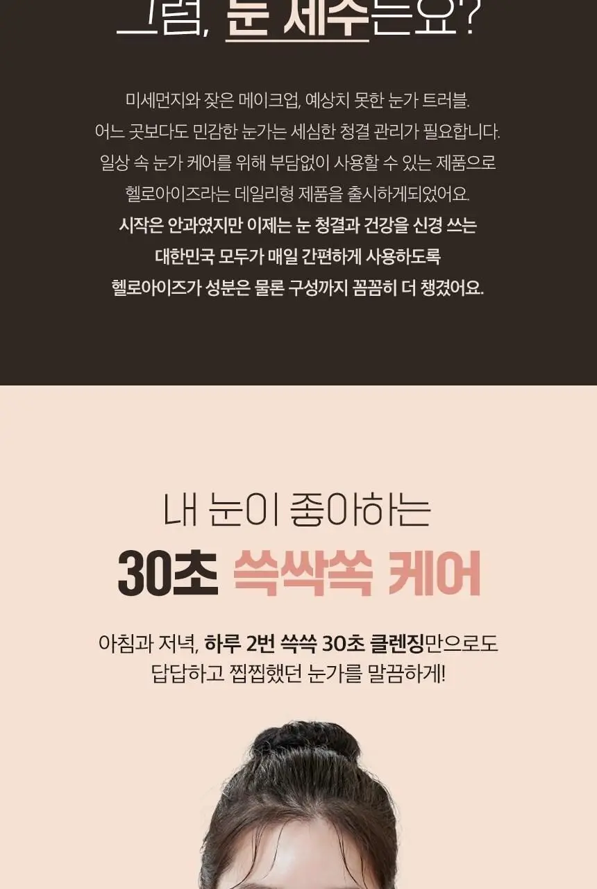 [눈꺼풀세정제] 헬로아이즈 아이더마클렌즈 30개입 상세페이지 7